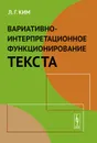 Вариативно-интерпретационное функционирование текста - Л. Г. Ким