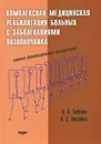 Комплексная медицинская реабилитация больных с заболеваниями позвоночника. Клинико-биомеханическое исследование - А. А. Скоблин, А. С. Витензон