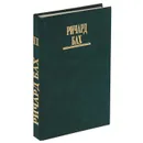 Ричард Бах. Избранное. Том 2 - Ричард Бах