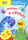 Шипим в стихах - Т. А. Куликовская
