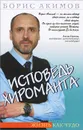 Исповедь хироманта. Жизнь как чудо - Борис Акимов