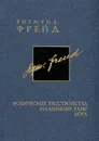 Зигмунд Фрейд. Собрание сочинений в 26 томах. Том 5. Фобические расстройства. Маленький Ганс. Дора - Зигмунд Фрейд