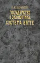 Государство и экономика. Система Витте - С. Д. Мартынов