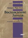 Восхождение Запада. История человеческого сообщества - Уильям Мак-Нил