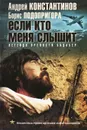 Если кто меня слышит. Легенда крепости Бадабер - Константинов Андрей Дмитриевич, Подопригора Борис Александрович