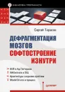 Дефрагментация мозга. Софтостроение изнутри - Сергей Тарасов