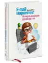 E-mail маркетинг. Исчерпывающее руководство - Кот Дмитрий Геннадьевич