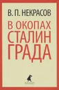 В окопах Сталинграда - Некрасов Виктор Платонович