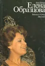 Елена Образцова. Записки в пути. Диалоги - Рена Шейко