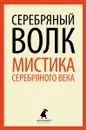 Серебряный волк. Мистика серебряного века - Всеволод Гаршин,Александр Грин,Александр Куприн,Федор Сологуб,Леонид Андреев,Иван Бунин,Валерий Брюсов,Антон Чехов,Николай Гумилев