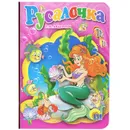 Русалочка - Г. Х. Андерсен