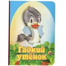 Гадкий утенок - Г. Х. Андерсен