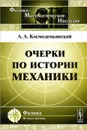 Очерки по истории механики - А. А. Космодемьянский