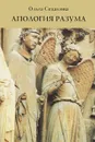 Апология разума - Седакова Ольга Александровна