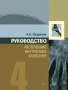 Руководство по лечению внутренних болезней. Том 4. Лечение ревматических болезней - А. Н. Окороков
