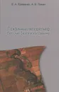 Ложбинный мезорельеф Восточно-Европейской равнины - Е. А. Еременко, А. В. Панин