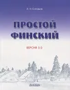 Простой финский. Версия 3.0 - А. Н. Соловьев