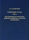 Л. А. Кудерский. Избранные труды. Том 3. Исследования по ихтиологии, рыбному хозяйству и смежным дисциплинам - Л. А. Кудерский