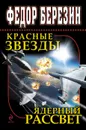 Красные звезды. Ядерный рассвет - Березин Федор Дмитриевич
