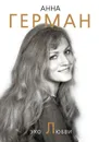 Эхо любви - Анна Герман
