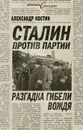 Сталин против партии. Разгадка гибели вождя - Александр Костин