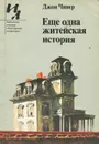 Еще одна житейская история - Джон Чивер