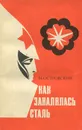 Как закалялась сталь - Островский Николай Алексеевич