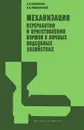 Механизация переработки и приготовления кормов в личных подсобных хозяйствах - А. Н. Пилипенко, А. В. Тимановский