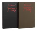 Угрюм-река (комплект из 2 книг) - Шишков Вячеслав Яковлевич