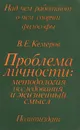 Проблема личности. Методология исследования и жизненный смысл - Кемеров Вячеслав Евгеньевич