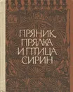 Пряник, прялка и птица Сирин - С. Жегалова, С. Жижина, З. Попова, Ю. Черняховская