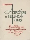 Алгебра и гармония. О методологии литературоведческого анализа - Ю. Барабаш
