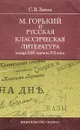 М. Горький и русская классическая литература конца XIX - начала XX века - Заика Станислав Васильевич