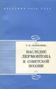 Наследие Лермонтова в советской поэзии - Т. П. Голованова