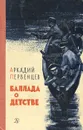 Баллада о детстве - Аркадий Первенцев