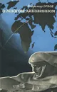 О многом диковинном - Владимир Орлов