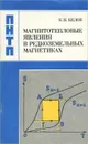 Магнитотепловые явления в редкоземельных магнетиках - Белов Константин Петрович