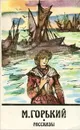 М. Горький. Рассказы - Горький Максим
