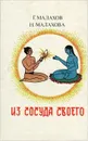 Из сосуда своего - Г. Малахов, Н. Малахова