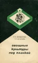 Овощные культуры под пленкой - Н. С. Богданов, Г. С. Осипова