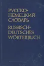 Русско-немецкий словарь - Е. Б. Линднер, М. А. Дарская, А. А. Лепинг. М. А. Сергиевская