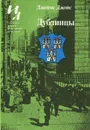 Дублинцы - Джеймс Джойс