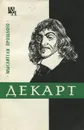 Декарт - Ляткер Яков Абрамович