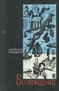 Возвращение. Книга 2 - Ильина Наталия Иосифовна