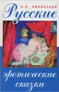Русские эротические сказки - Афанасьев Александр Николаевич