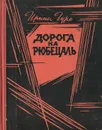 Дорога на рюбецаль - Ирина Гуро