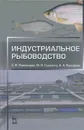 Индустриальное рыбоводство - С. В. Пономарев, Ю. Н. Грозеску, А. А. Бахарева