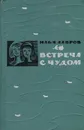 Встреча с чудом - Илья Лавров