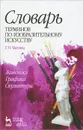 Словарь терминов по изобразительному искусству. Живопись. Графика. Скульптура - Т. П. Чаговец