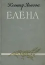 Елена - Ксения Львова